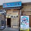 ～廻る寿司　ポン太　金沢市西念町～　廻る寿司屋なのに廻ってないお寿司を頂いてきました～(^^♪令和2年8月11日