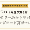 ラブラドールレトリバーのドッグフード何がいい？ベストな選び方と愛犬家がおすすめするポイント