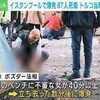 ​イスタンブール爆発 容疑者拘束。