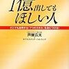 『１億円出してもほしい人』