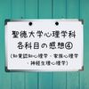 聖徳大学心理学科 科目別の感想④（知覚・認知心理学、神経・生理心理学、健康・医療心理学、家族心理学、障害者・障害児心理学）【通信制大学】