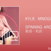 【歌詞・和訳】Kylie Minogue / Spinning Around / カイリー・ミノーグ / スピニング・アラウンド