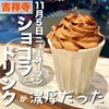 【吉祥寺】手土産やカフェ利用に使えるチョコレート専門店がニューオープン｜ホテルショコラ吉祥寺パルコ店