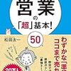 【営業マン必見】これをおさえるとうまくいく50の基本