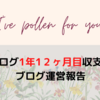 2022年12月のブログ運営報告（運営１年１２カ月目報告）