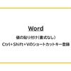 【Word】値の貼り付け（書式なし）Ctrl+Shift+Vのショートカットキー登録