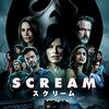 「スクリーム」　2022
