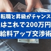 【知らなきゃ損】フツー会社員の私が給料を200万円アップした方法を全公開