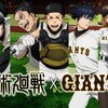 呪術廻戦×読売ジャイアンツとコラボ「呪術甲子園」放送記念・・・甲子園なんだから阪神タイガースとのコラボを・・・グッズ販売等