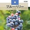 ブルーベリー初心者はまずこの本から！【ブルーベリー (NHK趣味の園芸12か月栽培ナビ(5))】