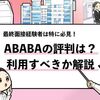 【ABABA(アババ)の評判は？】利用者の口コミを元に利用すべきか解説！