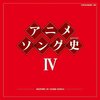 アニソン黄金期がここに！「アニメソング史(ヒストリー)IV」で懐かしさと感動を再び