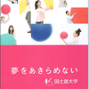 国士舘大学の表紙は女子大生―パンフレットからみる大学（１）