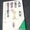  『人は一生に四回生まれ変わる』、森毅、三笠書房、1996年