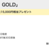 【モッピー】NTTドコモ dカード GOLDが17,000pt(17,000円)にアップ!  さらに最大15,000円相当のプレゼントも!