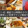 【シンガポール①-6】遅延で11時間のラウンジ待機！？快適で美味しい空港ラウンジ飯巡り