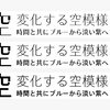 審美性と可読性のバランスを追求した「TPスカイ セミクラシック」