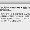 Mac OS Xのアップデート失敗