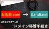 【ドメイン移管】図解！お名前ドットコムからGandiへのドメイン移管手続き