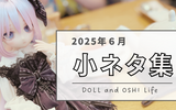【日記】2025年6月の「ドル活・推し活」小ネタまとめ