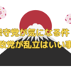 日本保守党が気になる件・・・保守政党が乱立はいい事？？