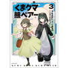 くま　クマ　熊　ベアー 3巻 あらすじとオススメしたい他作品