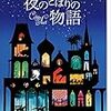 『夜のとばりの物語』