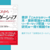 書評『これからのリーダーシップ 基本・最新理論から実践事例まで』リーダーシップ理論・リーダー育成の研究を一冊で概観できる良書