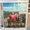 （映画）はじまりへの旅