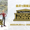 展覧会『The Museum of TIGER & BUNNY 2』金沢にて開催中！