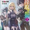 【ラノベレビュー】奴隷からの期待と評価のせいで搾取できないのだが 2【急川回レ 】