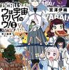 ウは宇宙ヤバイのウ！
