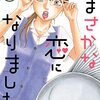 漫画『まさかな恋になりました。』が2月29日で最終回（予告）