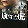 スパイ今昔物語　21世紀のスパイの実態？？　『放たれた虎』（ミック・ヘロン 著　田村義進 訳）