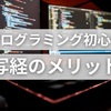 プログラミング初心者は基礎学習後に写経するべき【３つのメリット】