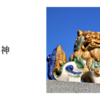 守り神