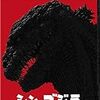 『シン・ゴジラ』がAmazonプライム・ビデオにやってきた。東宝への期待が高まります