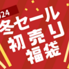 明けましておめでとうございます！&福袋