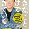 【要約】ホリエモン「好きなことだけで生きていく」【例外なく、あなたも可能】