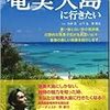 どこかにマイル～南の島～　搭乗便が決定！　どこかにマイルで奄美大島！？