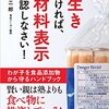 長生きしたければ、原材料表示を確認しなさい！