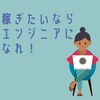 稼ぎたいならエンジニアになれ！（ただし日本は脱出しよう）