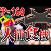 【マイクラ】生き物を喰らう肉食ドローン『SCP-160』がヤバすぎる!!-SCPサバイバル #76【Minecraft】【マインクラフト】