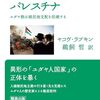 ヤコヴ・ラブキン『イスラエルとパレスチナ』(鵜飼哲・訳)