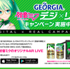 最近、初音ミクが採用された話題のARプロモーションx２- GEOGIA と ロート製薬