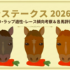 【富士ステークス 2026 予想】追い切り･ラップ適性･レース傾向考察 ＆ 各馬評価まとめ / 特性を思えば、あれに全振りして狙える1頭