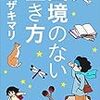 ヤマザキマリ著『国境のない生き方－私をつくった本と旅』（2015）