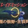 【ブルプロ】新レイド：深淵の骸野・狂裂降臨がややこしくも面白い！