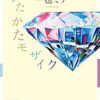 『うたかたモザイク』一穂 ミチ (著)のイラストブックレビューです