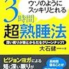 三時間ですっきり起きる方法！